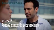 Από εδώ και πέρα ​​θα με εμπιστεύεστε -Ανοιξη