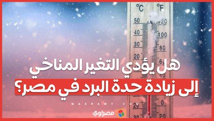 هل يؤدي التغير المناخي إلى زيادة حدة البرد في مصر؟