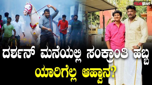 DBoss ದರ್ಶನ್ ಮನೆಯಲ್ಲಿ ಸಂಕ್ರಾಂತಿ ಹಬ್ಬಕ್ಕೆ ತಯಾರಿ, ಯಾರಿಗೆಲ್ಲ ಆಹ್ವಾನ?