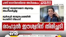 'ഞാൻ എവിടെയും പോകില്ല, വീട്ടിൽ തന്നെ കാണും. ബോചെ മുങ്ങിയതു പോലെ മുങ്ങിയെന്ന് പറയരുത്'