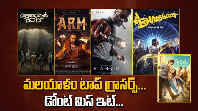 తెలుగు వారు మెచ్చిన మలయాళం సినిమాలు | Malayalam Top Telugu Movies | Highest Collections | Filmibeat