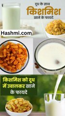 सर्दियों में दूध में किशमिश खाने के फायदे