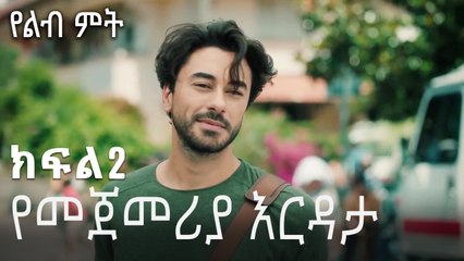 የመጀመሪያ እርዳታ-የልብ ምት ክፍል 2