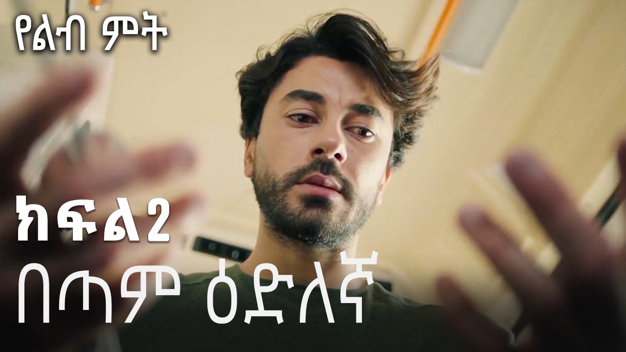 በጣም ዕድለኛ-የልብ ምት ክፍል 2