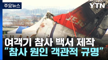국토부, 여객기 참사 백서 제작..."4월까지 항공안전 혁신방안 마련" / YTN