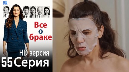 Все о браке. Часть 55 - HD версия