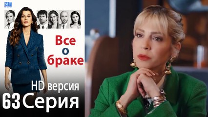 Все о браке. Часть 63 - HD версия
