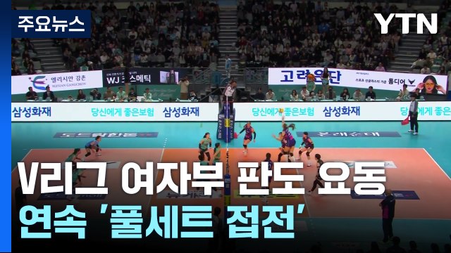 '계속된 풀세트' 혼전의 여자부...정관장·페퍼 주목 / YTN