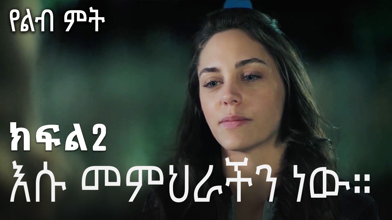 እሱ መምህራችን ነው።-የልብ ምት ክፍል 2