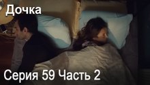 Дочка 59 Серия Часть 2