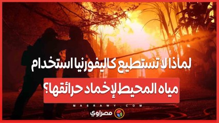 لماذا لا تستطيع كاليفورنيا استخدام مياه المحيط لإخماد حرائقها؟