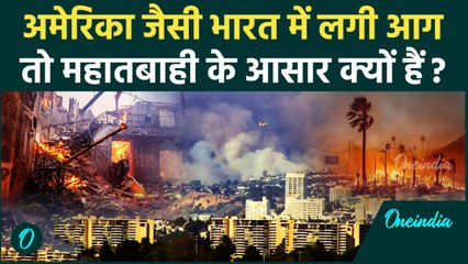 California जैसी आग India में लगी तो Los Angeles के 4 गुना तबाही के आसार? | America | वनइंडिया हिंदी