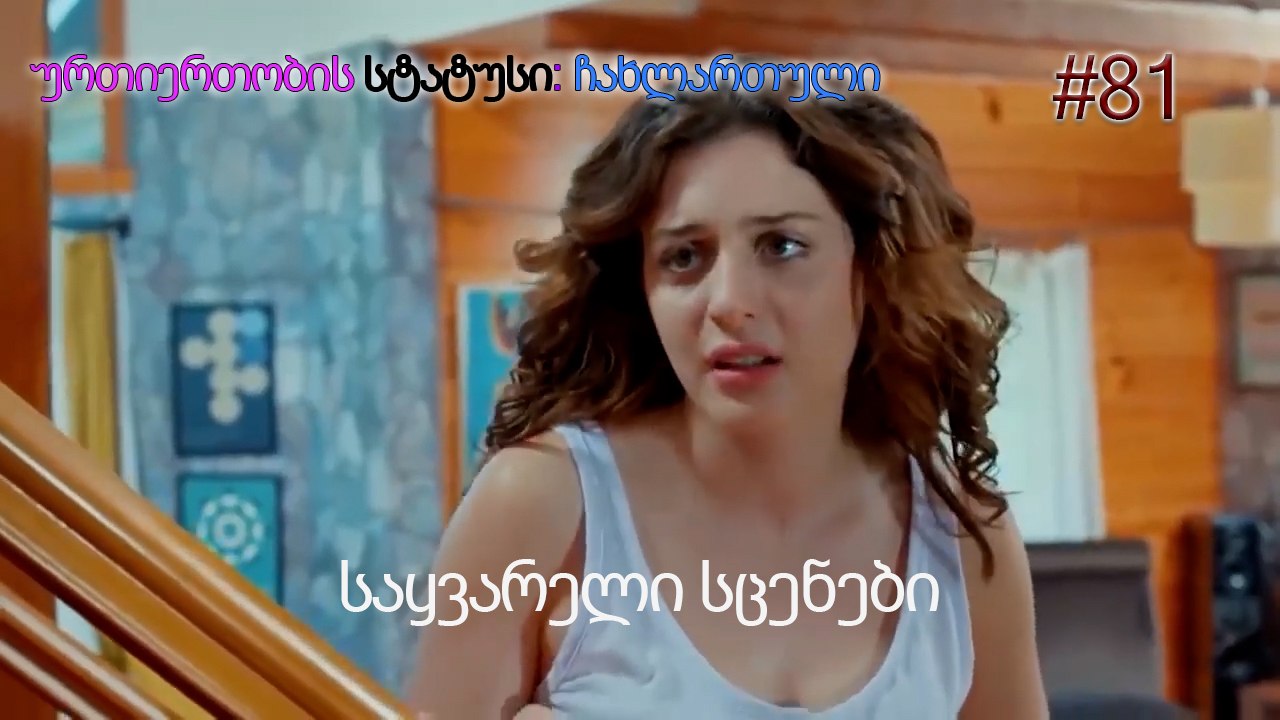 საყვარელი სცენები #81
