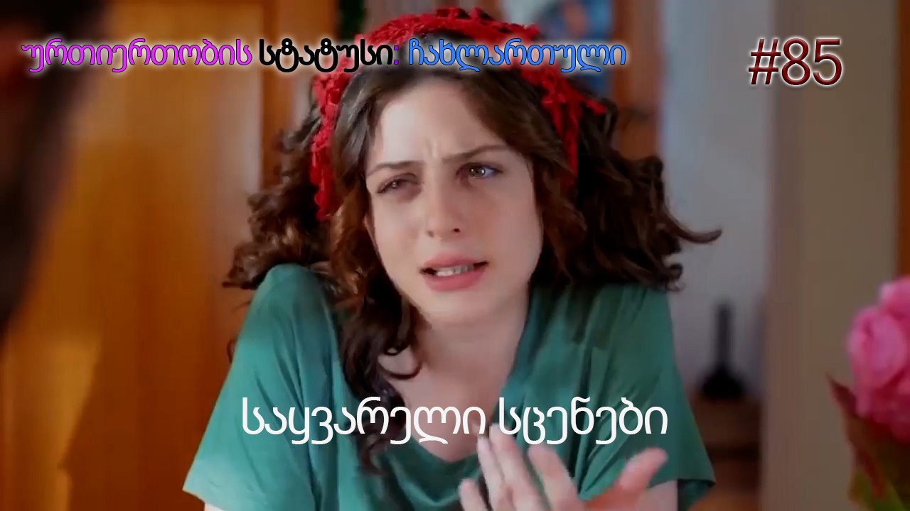 საყვარელი სცენები #85