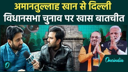 Delhi Election 2025: Amanatullah Khan ने BJP-Congress पर क्या-क्या कहा | वनइंडिया हिंदी