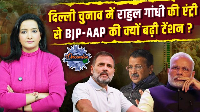Delhi Election 2025: Rahul Gandhi की एंट्री, BJP और AAP के लिए कैसी चुनौती? | The Oneindia Show