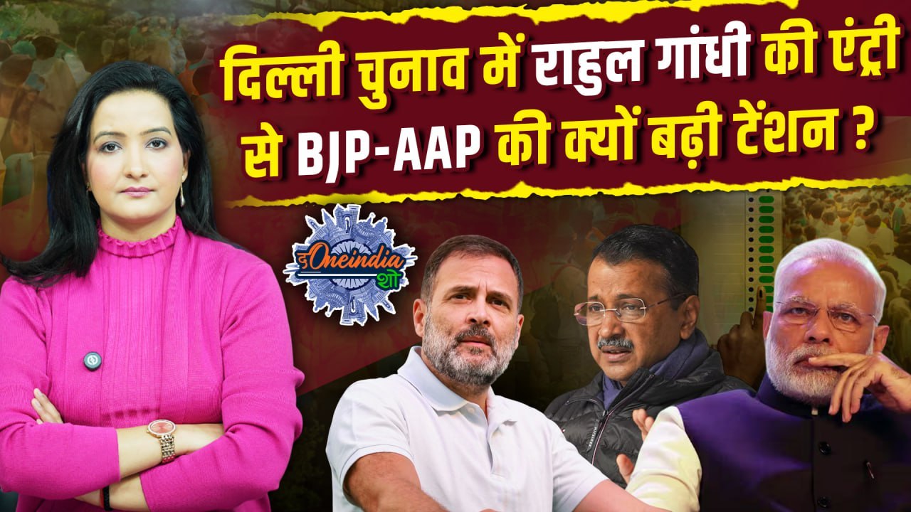 Delhi Election 2025: Rahul Gandhi की एंट्री, BJP और AAP के लिए कैसी चुनौती? | The Oneindia Show