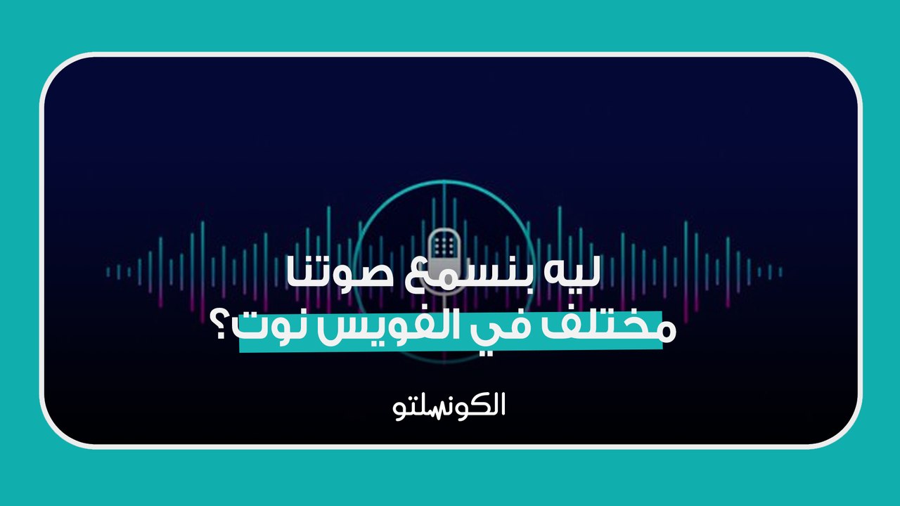 ليه بنسمع صوتنا مختلف في الفويس نوت؟