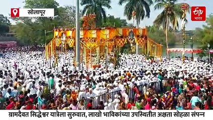 सत्यम...सत्यम...दीड्डम...दीड्डम..! 900 वर्षांची परंपरा असलेल्या सिद्धेश्वर महायात्रेला सुरुवात, अक्षता सोहळा संपन्न