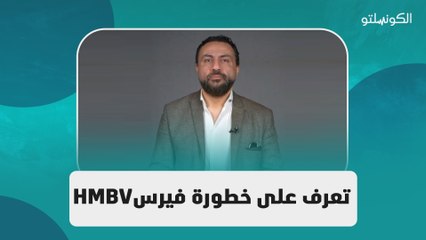 تعرف على خطورة فيرسHMBV مع دكتور أحمد عبد الحفيظ