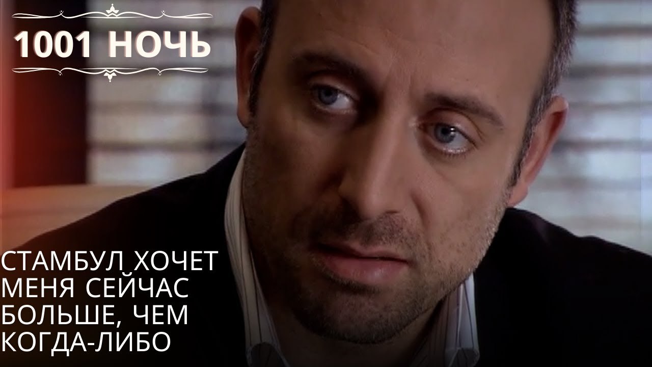 Стамбул хочет меня сейчас больше, чем когда-либо| 1001 ночь - Эпизод 46