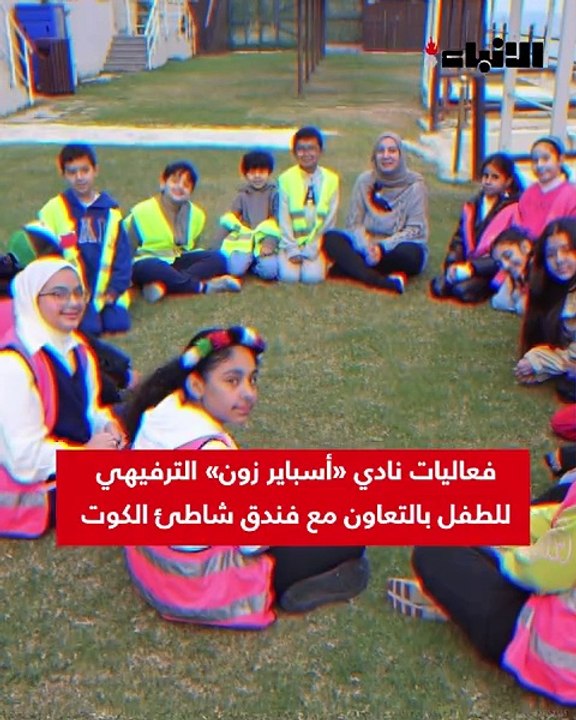 فعاليات نادي «أسباير زون» الترفيهي للطفل بالتعاون مع فندق شاطئ الكوت