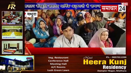 Mathura: सनातन संस्कृति समागम धार्मिक अनुष्ठानों के साथ संपन्न