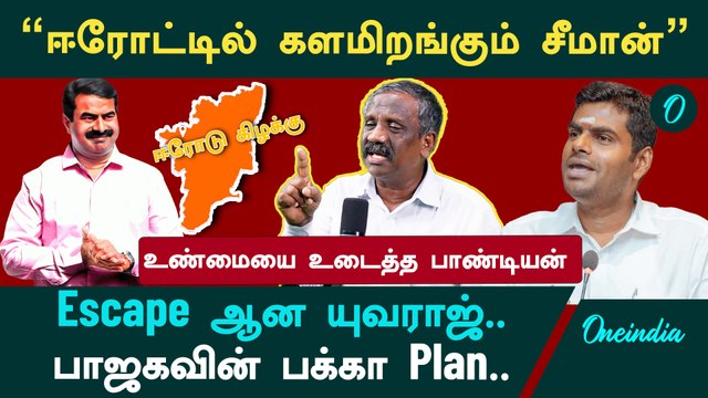 Erode By Election 2025 | Erode East NTK Candidate Seeman | பாஜக போட்ட Sketch | பயத்தில் விலகிய EPS