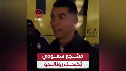 مشجع سعودي يُضحك رونالدو