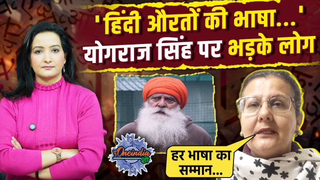 Yograj Singh On Hindi Language: योगराज सिंह ने किया हिंदी का अपमान, भड़के लोग | The Oneindia Show