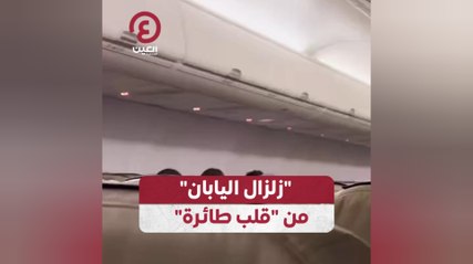 "زلزال اليابان" من "قلب طائرة"