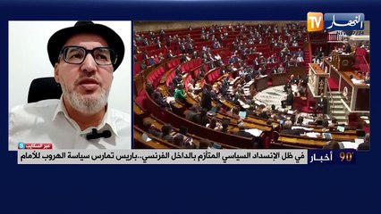 في ظل الإنسداد السياسي المتأزم بالداخل الفرنسي.. باريس تمارس سياسة الهروب للأمام