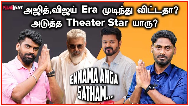 Is the era of Ajith and Vijay over? | Ennama Anga Satham | Vidaamuyarchi | Good Bad Ugly | Filmibeat
