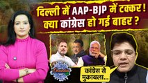 Delhi Election 2025: दिल्ली चुनाव में AAP और BJP में कड़ा मुकाबला!| Congress | The Oneindia Show