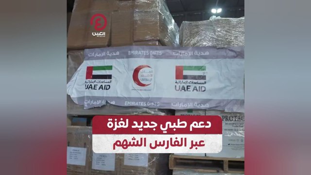 دعم طبي جديد لغزة عبر الفارس الشهم