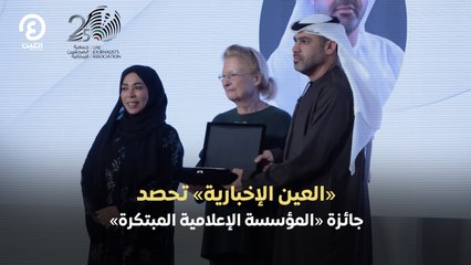«العين الإخبارية» تحصد جائزة «المؤسسة الإعلامية المبتكرة»