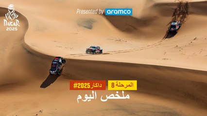 ملخص اليوم تقدمة أرامكو - المرحلة 8 - داكار 2025
