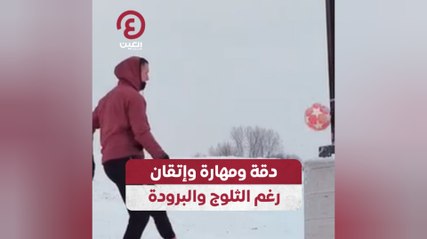 دقة ومهارة وإتقان رغم الثلوج والبرودة