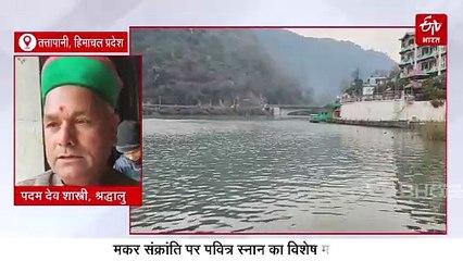 मकर संक्रांति पर महर्षि जमदग्नि की तपोस्थली तत्तापानी में लगेगी आस्था की डुबकी, इस दिन तुलादान और खिचड़ी दान का है विशेष महत्व