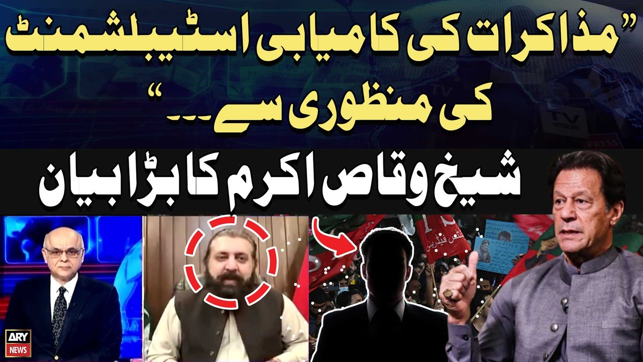 Sheikh Waqas says 'success of negotiations cannot happen without the approval of establishment'
