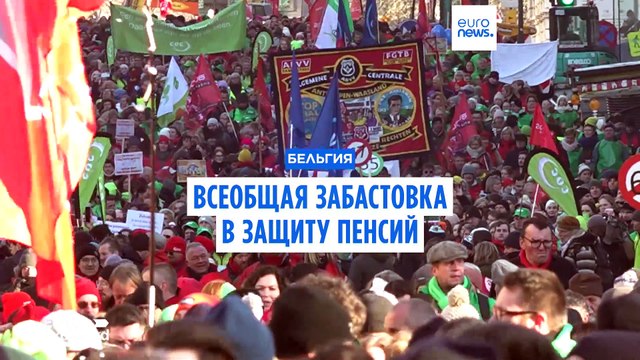 Всеобщая забастовка в Бельгии в защиту пенсий