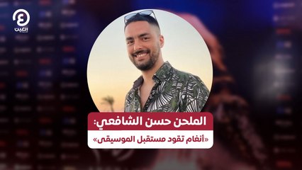 الملحن حسن الشافعي: «أنغام تقود مستقبل الموسيقى»