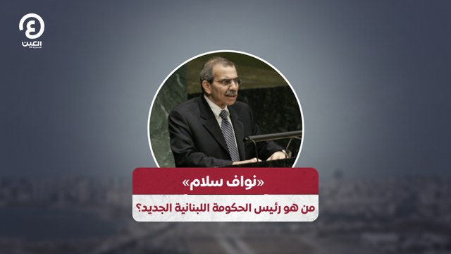 «نواف سلام».. من هو رئيس الحكومة اللبنانية الجديد؟