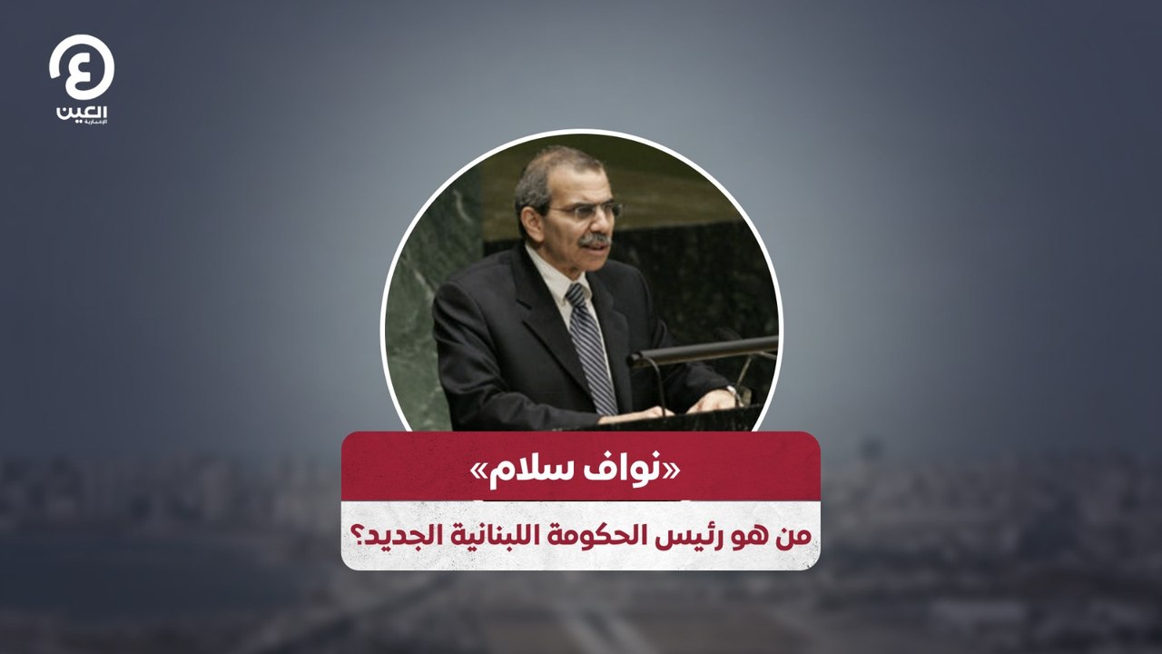 «نواف سلام».. من هو رئيس الحكومة اللبنانية الجديد؟