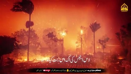 California Wildfire.. What Really happened that Night in Los Angeles.? Islamic and informative channel