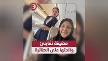 مضيفة تفاجئ والدتها على الطائرة