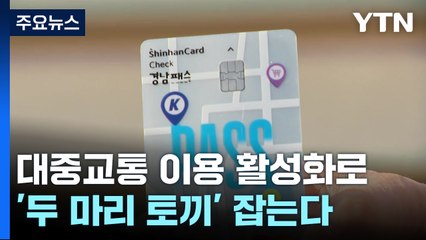 대중교통 활성화로 복지 강화·탄소 배출 감소 / YTN