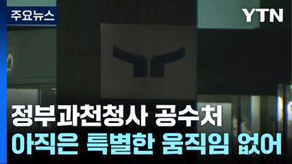 이르면 내일 2차 체포영장 집행...이 시각 공수처 / YTN