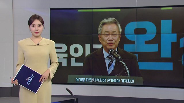 [미리보는 오늘] 오늘 낮 대한체육회장 선거 '6파전'...가처분 기각 / YTN