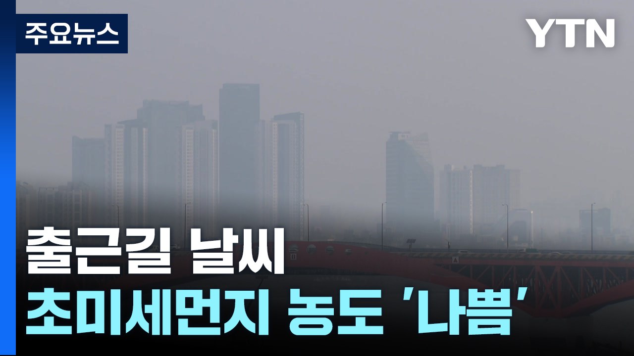 [출근길 YTN 날씨 1/14]아침까지 중부 곳곳 눈비...추위 주춤, 초미세먼지↑...